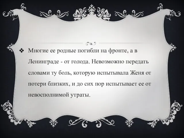 Многие ее родные погибли на фронте, а в Ленинграде - от