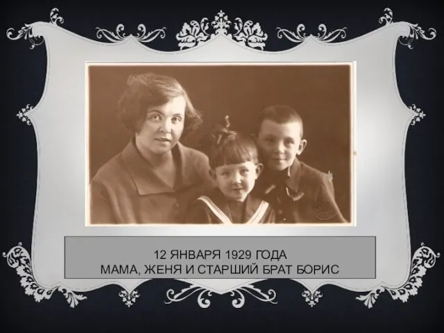 12 ЯНВАРЯ 1929 ГОДА МАМА, ЖЕНЯ И СТАРШИЙ БРАТ БОРИС