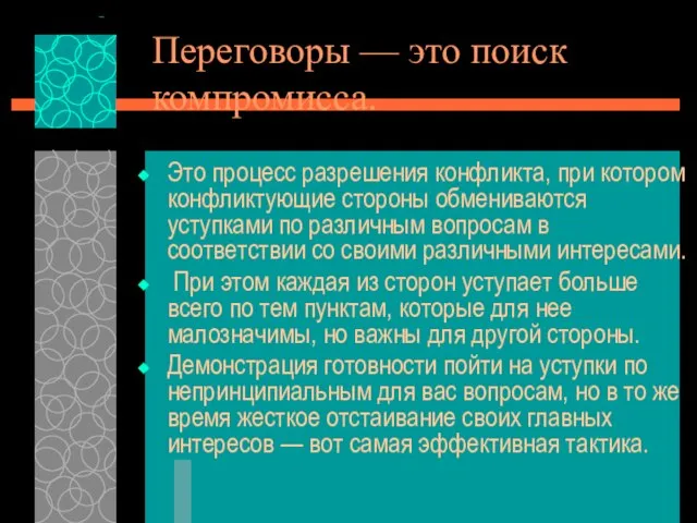 Переговоры — это поиск компромисса. Это процесс разрешения конфликта, при котором