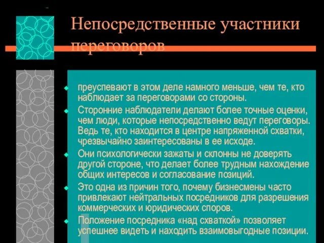 Непосредственные участники переговоров преуспевают в этом деле намного меньше, чем те,