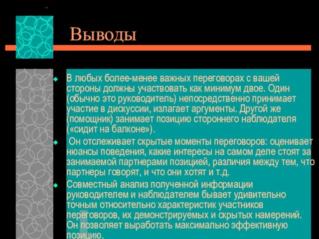 Выводы В любых более-менее важных переговорах с вашей стороны должны участвовать