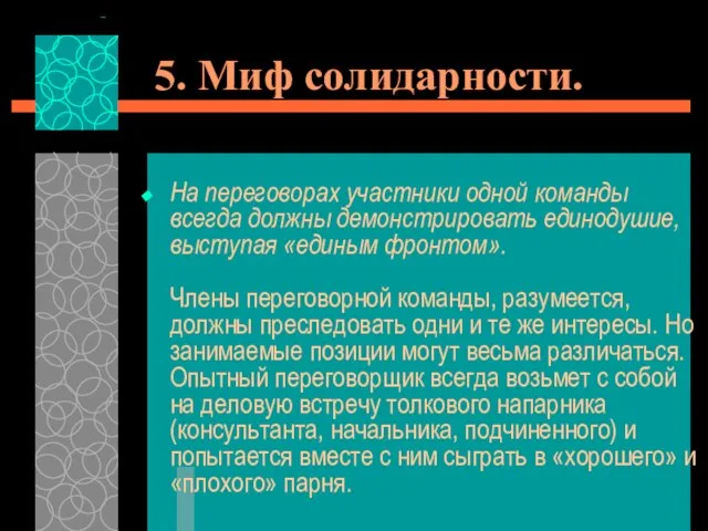 5. Миф солидарности. На переговорах участники одной команды всегда должны демонстрировать