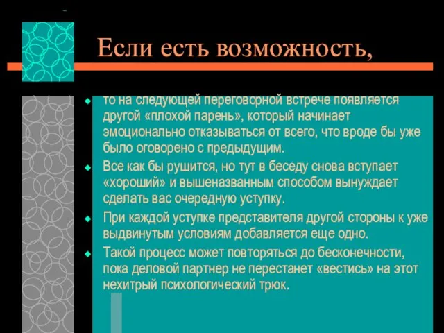 Если есть возможность, то на следующей переговорной встрече появляется другой «плохой