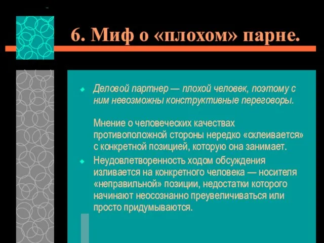 6. Миф о «плохом» парне. Деловой партнер — плохой человек, поэтому