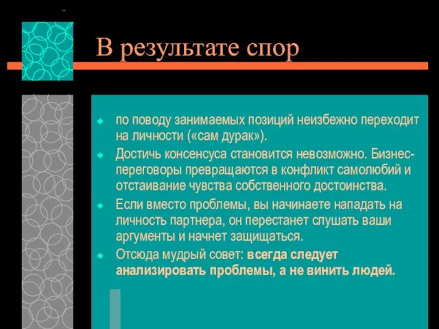 В результате спор по поводу занимаемых позиций неизбежно переходит на личности