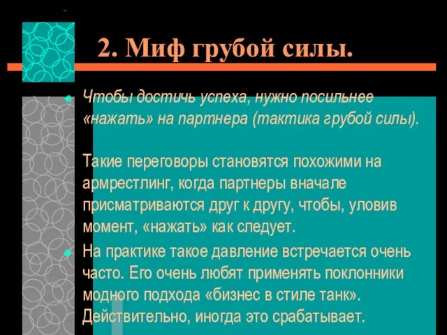 2. Миф грубой силы. Чтобы достичь успеха, нужно посильнее «нажать» на