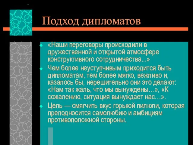 Подход дипломатов «Наши переговоры происходили в дружественной и открытой атмосфере конструктивного