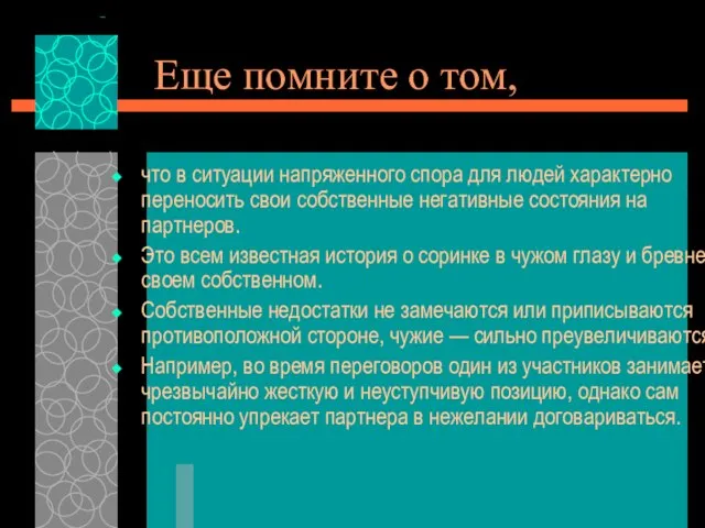 Еще помните о том, что в ситуации напряженного спора для людей