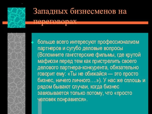 Западных бизнесменов на переговорах больше всего интересуют профессионализм партнеров и сугубо