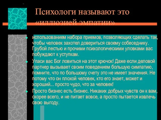 Психологи называют это «иллюзией эмпатии» использованием набора приемов, позволяющих сделать так,