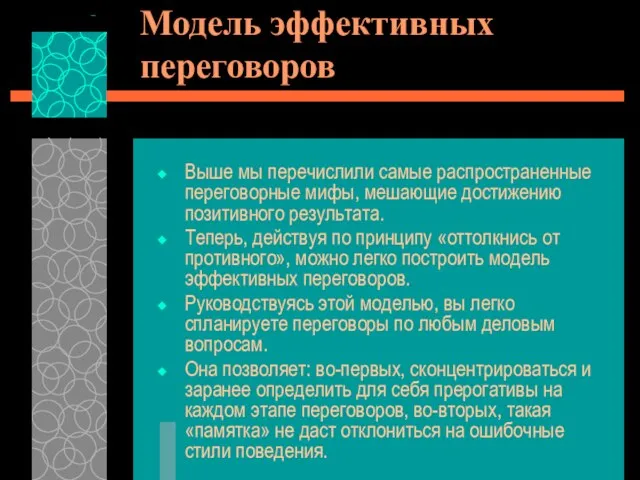 Модель эффективных переговоров Выше мы перечислили самые распространенные переговорные мифы, мешающие