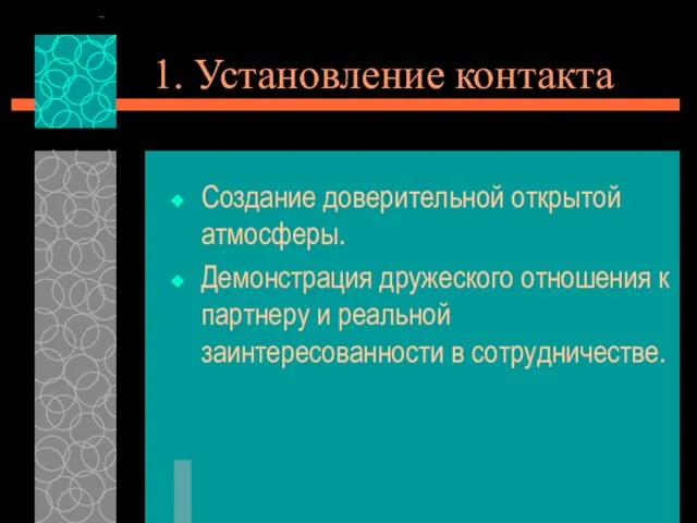 1. Установление контакта Создание доверительной открытой атмосферы. Демонстрация дружеского отношения к