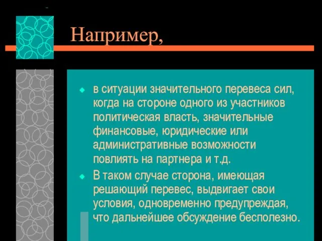 Например, в ситуации значительного перевеса сил, когда на стороне одного из