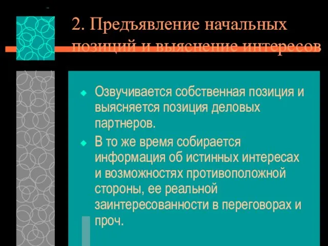 2. Предъявление начальных позиций и выяснение интересов Озвучивается собственная позиция и