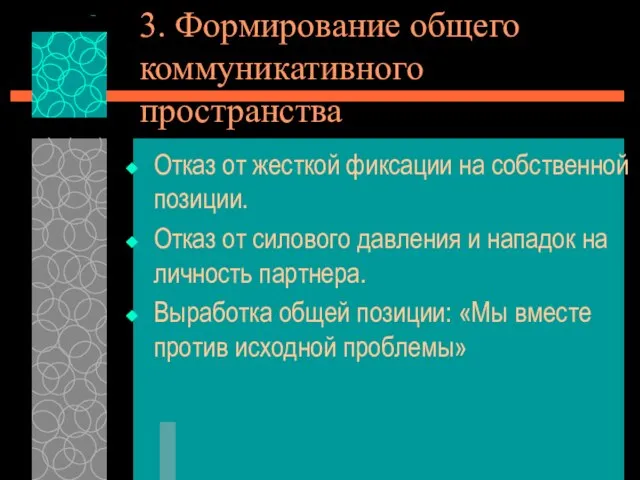 3. Формирование общего коммуникативного пространства Отказ от жесткой фиксации на собственной