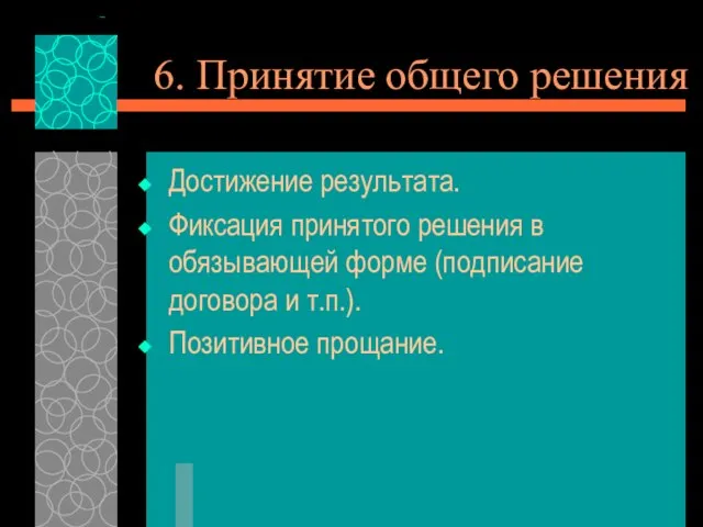 6. Принятие общего решения Достижение результата. Фиксация принятого решения в обязывающей