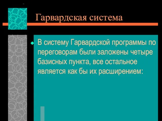 Гарвардская система В систему Гарвардской программы по переговорам были заложены четыре