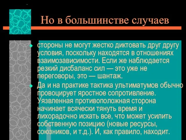 Но в большинстве случаев стороны не могут жестко диктовать друг другу