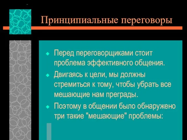 Принципиальные переговоры Перед переговорщиками стоит проблема эффективного общения. Двигаясь к цели,