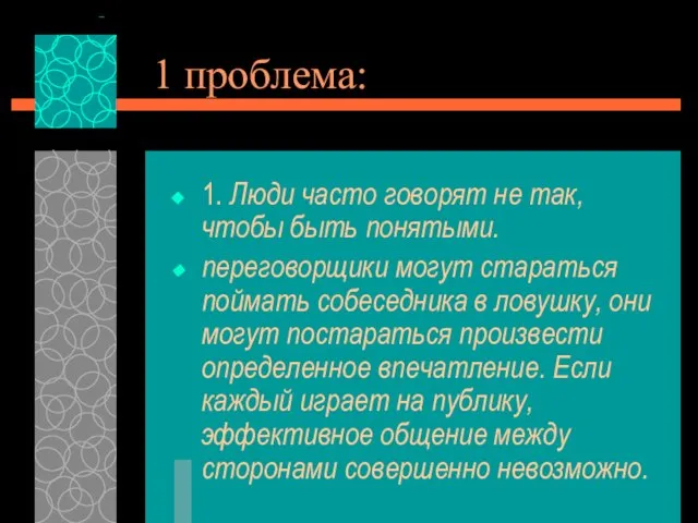 1 проблема: 1. Люди часто говорят не так, чтобы быть понятыми.