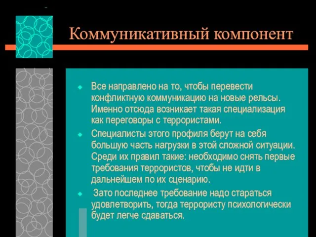 Коммуникативный компонент Все направлено на то, чтобы перевести конфликтную коммуникацию на