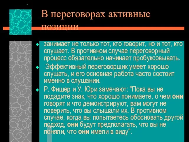 В переговорах активные позиции занимает не только тот, кто говорит, но