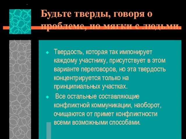 Будьте тверды, говоря о проблеме, но мягки с людьми. Твердость, которая