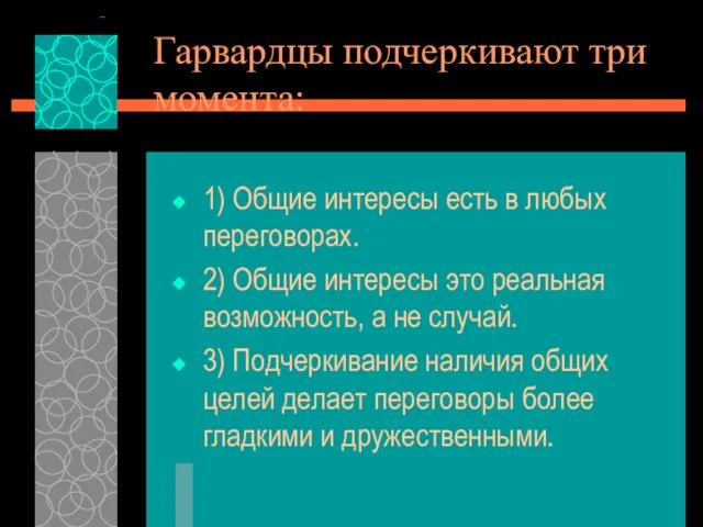 Гарвардцы подчеркивают три момента: 1) Общие интересы есть в любых переговорах.