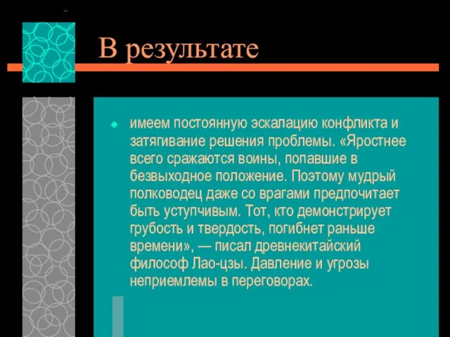 В результате имеем постоянную эскалацию конфликта и затягивание решения проблемы. «Яростнее