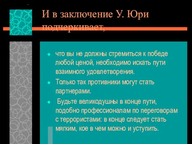 И в заключение У. Юри подчеркивает, что вы не должны стремиться