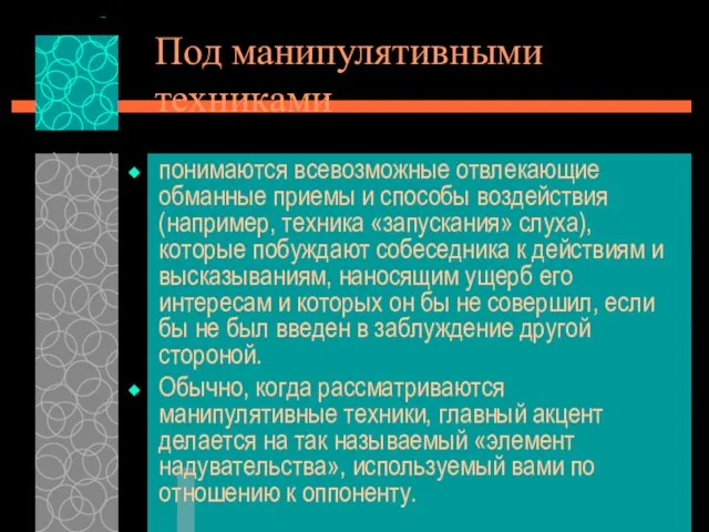 Под манипулятивными техниками понимаются всевозможные отвлекающие обманные приемы и способы воздействия