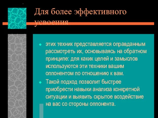 Для более эффективного усвоения этих техник представляется оправданным рассмотреть их, основываясь