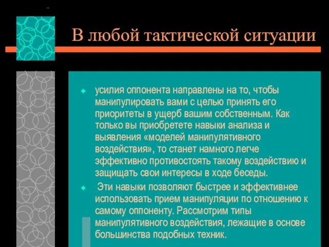 В любой тактической ситуации усилия оппонента направлены на то, чтобы манипулировать