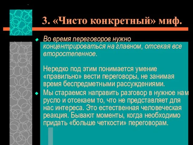 3. «Чисто конкретный» миф. Во время переговоров нужно концентрироваться на главном,