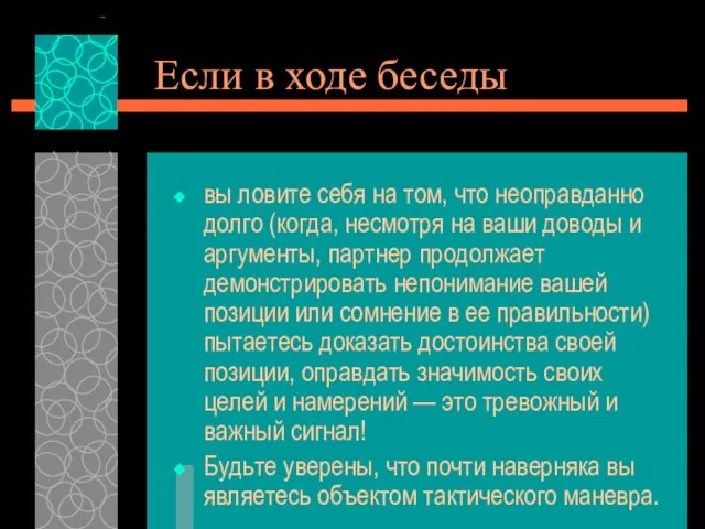 Если в ходе беседы вы ловите себя на том, что неоправданно