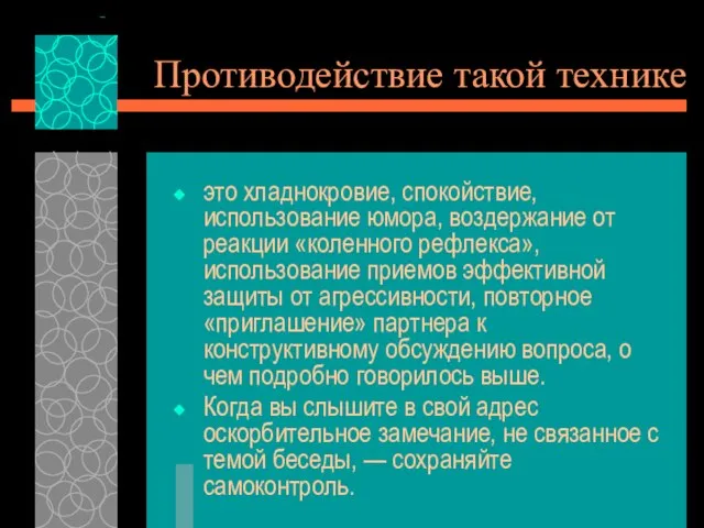 Противодействие такой технике это хладнокровие, спокойствие, использование юмора, воздержание от реакции