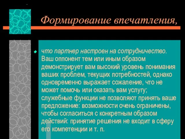 Формирование впечатления, что партнер настроен на сотрудничество. Ваш оппонент тем или