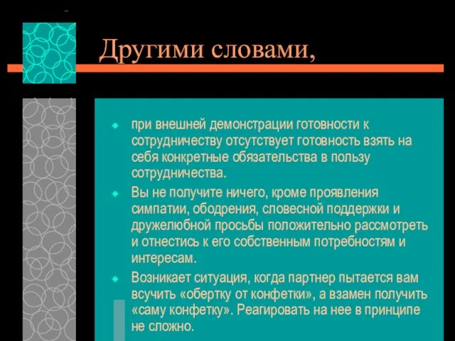 Другими словами, при внешней демонстрации готовности к сотрудничеству отсутствует готовность взять