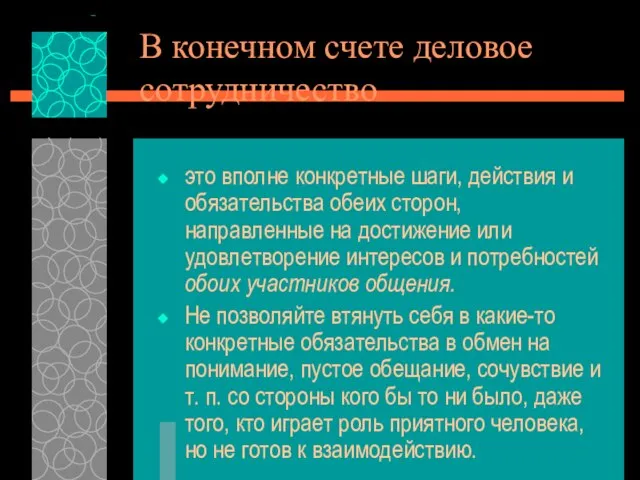 В конечном счете деловое сотрудничество это вполне конкретные шаги, действия и