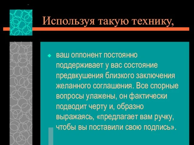 Используя такую технику, ваш оппонент постоянно поддерживает у вас состояние предвкушения