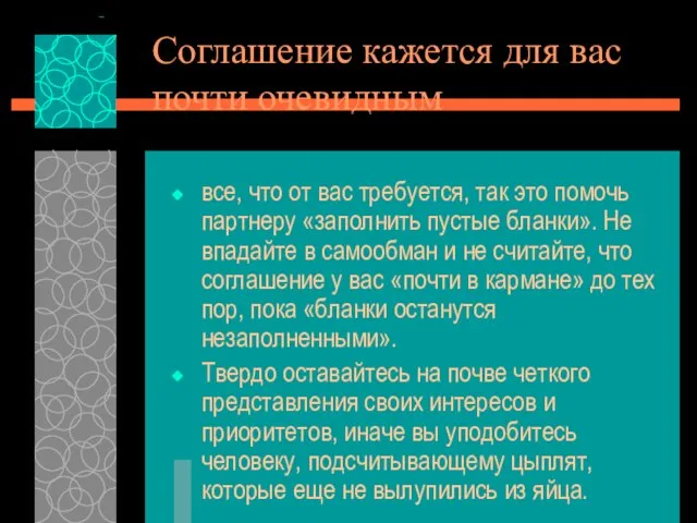 Соглашение кажется для вас почти очевидным все, что от вас требуется,