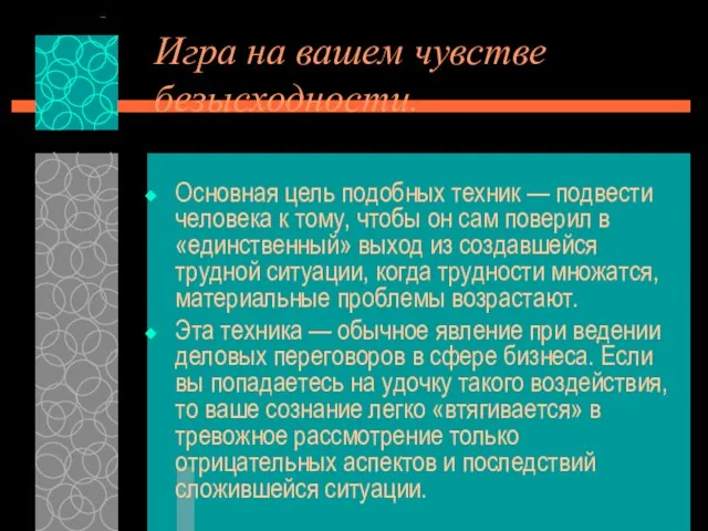 Игра на вашем чувстве безысходности. Основная цель подобных техник — подвести