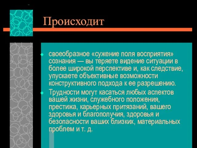 Происходит своеобразное «сужение поля восприятия» сознания — вы теряете видение ситуации