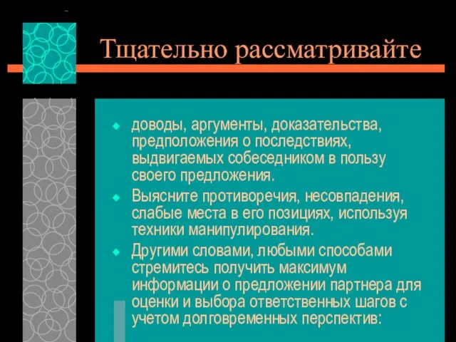 Тщательно рассматривайте доводы, аргументы, доказательства, предположения о последствиях, выдвигаемых собеседником в