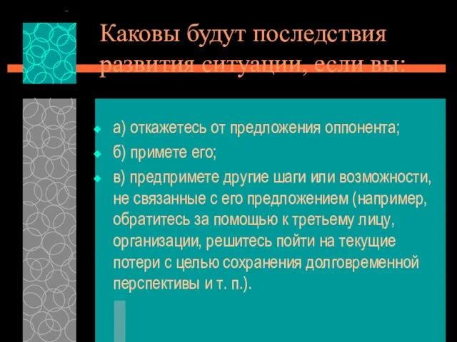 Каковы будут последствия развития ситуации, если вы: а) откажетесь от предложения