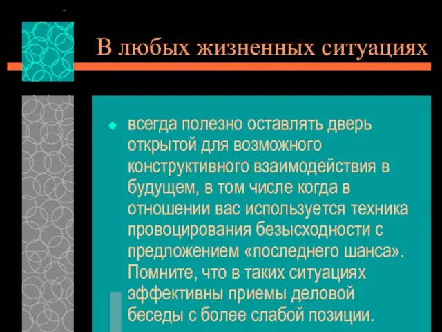 В любых жизненных ситуациях всегда полезно оставлять дверь открытой для возможного