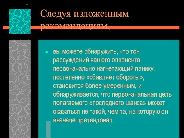 Следуя изложенным рекомендациям, вы можете обнаружить, что тон рассуждений вашего оппонента,