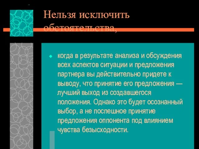 Нельзя исключить обстоятельства, когда в результате анализа и обсуждения всех аспектов