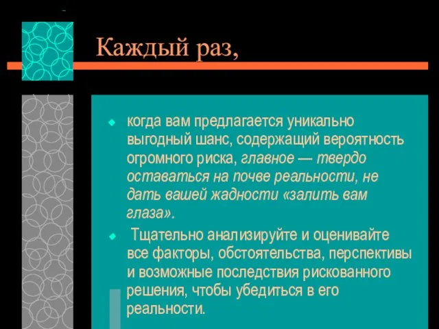 Каждый раз, когда вам предлагается уникально выгодный шанс, содержащий вероятность огромного