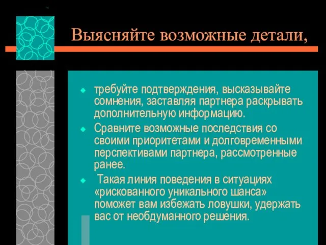 Выясняйте возможные детали, требуйте подтверждения, высказывайте сомнения, заставляя партнера раскрывать дополнительную